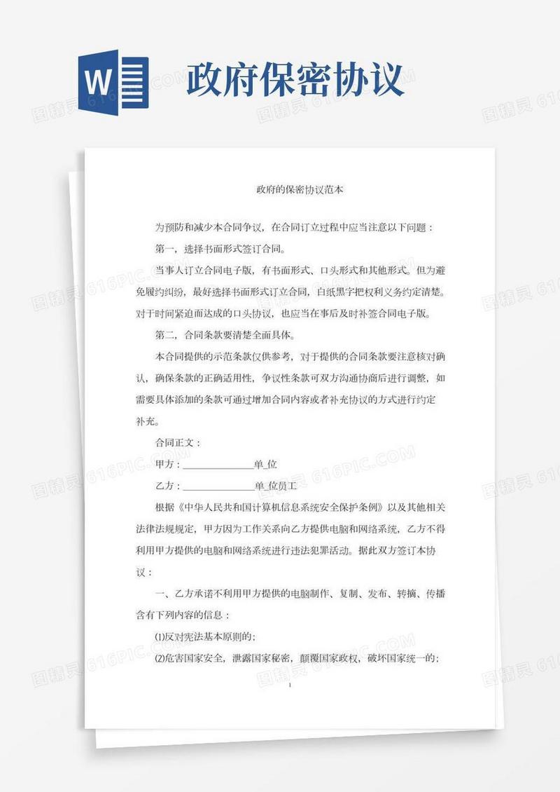 政府的保密协议范本word版