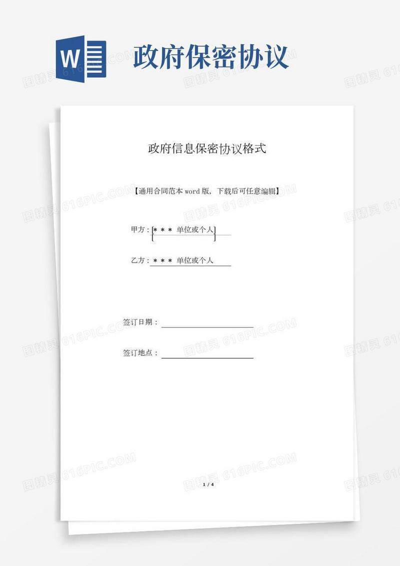 政府信息保密协议格式(标准版)