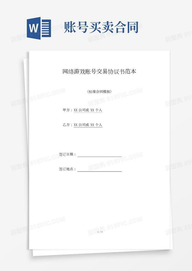 网络游戏账号交易协议书范本