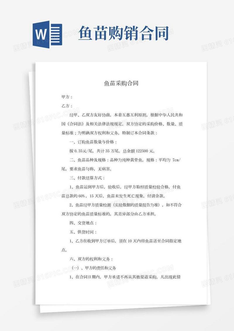 鱼苗采购合同(通用版)