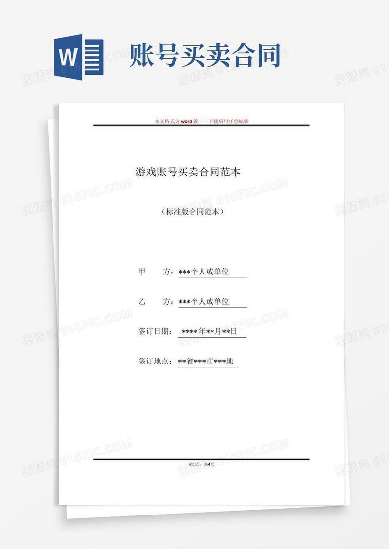 游戏账号买卖合同范本（标准版）(2)