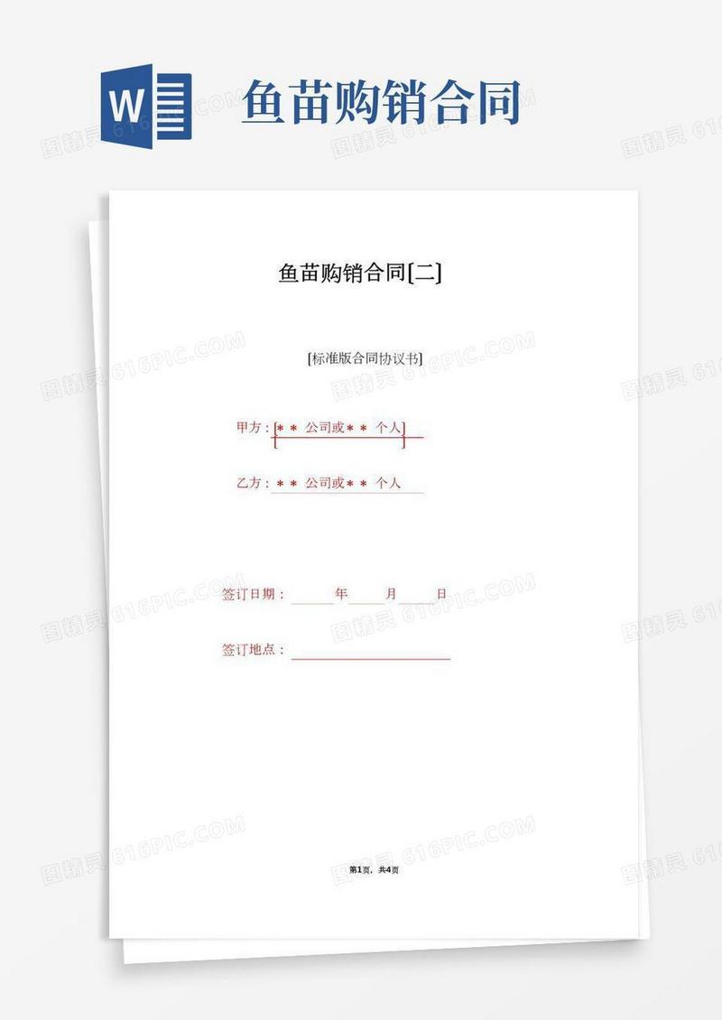 鱼苗购销合同（标准版）