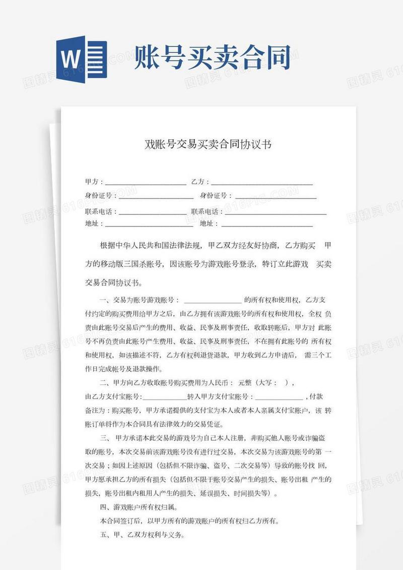 游戏账号交易买卖协议书(三国杀)律师拟定版本