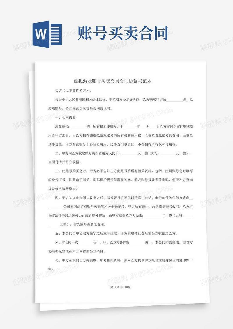 虚拟游戏账号买卖交易合同协议书范本
