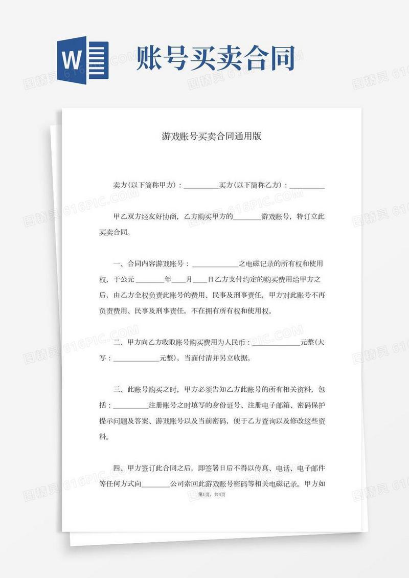 游戏账号买卖合同通用版(标准版)