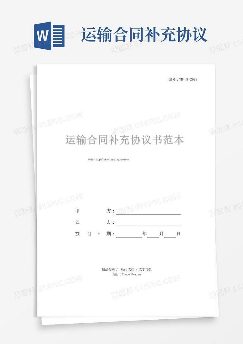 运输合同补充协议书范本_运输合同补充协议模板