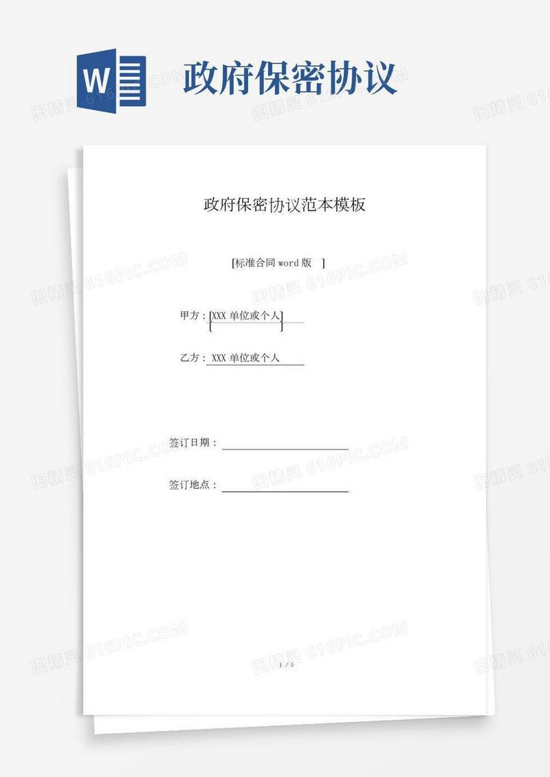 政府保密协议范本模板(标准版).doc