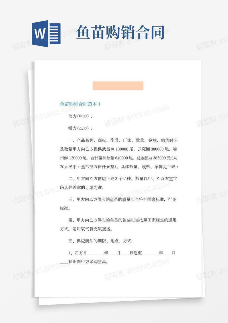 鱼苗购销合同范本