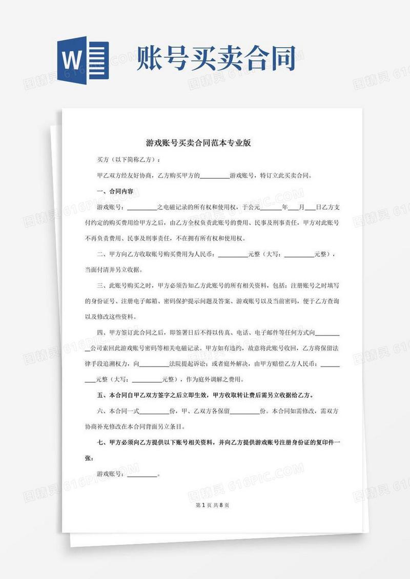 游戏账号买卖合同范本专业版