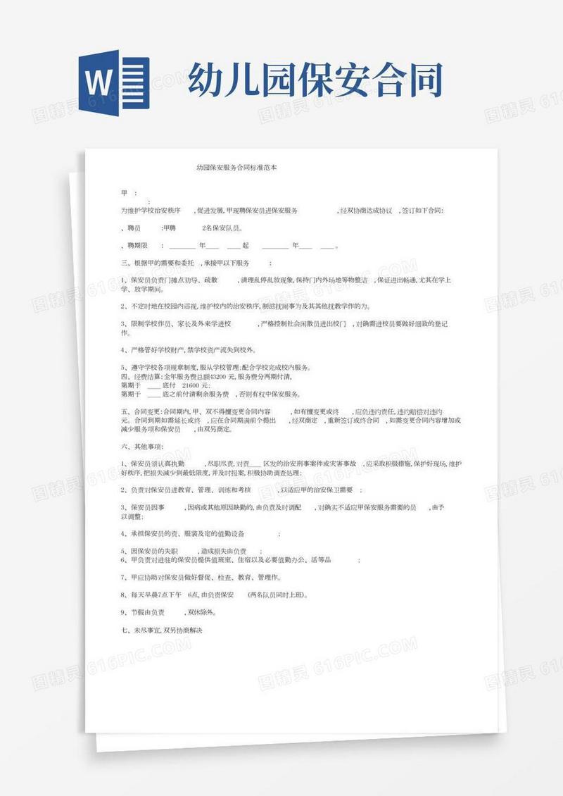 幼儿园保安服务合同标准范本
