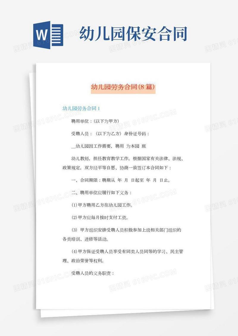 幼儿园劳务合同(8篇)