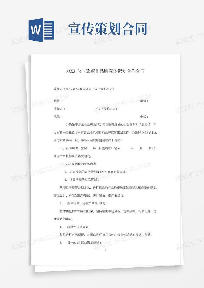 企业品牌宣传策划合作合同