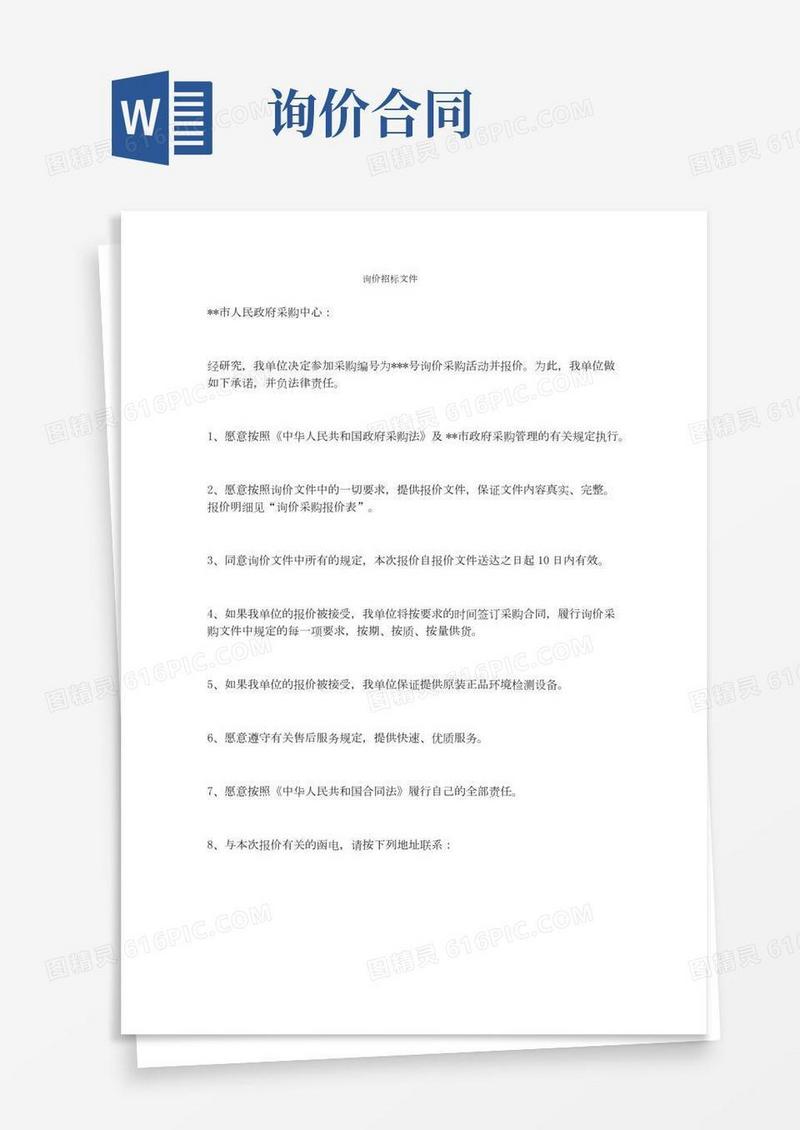 【合同协议范本】询价招标文件