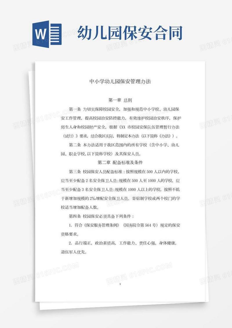 中小学幼儿园保安管理办法