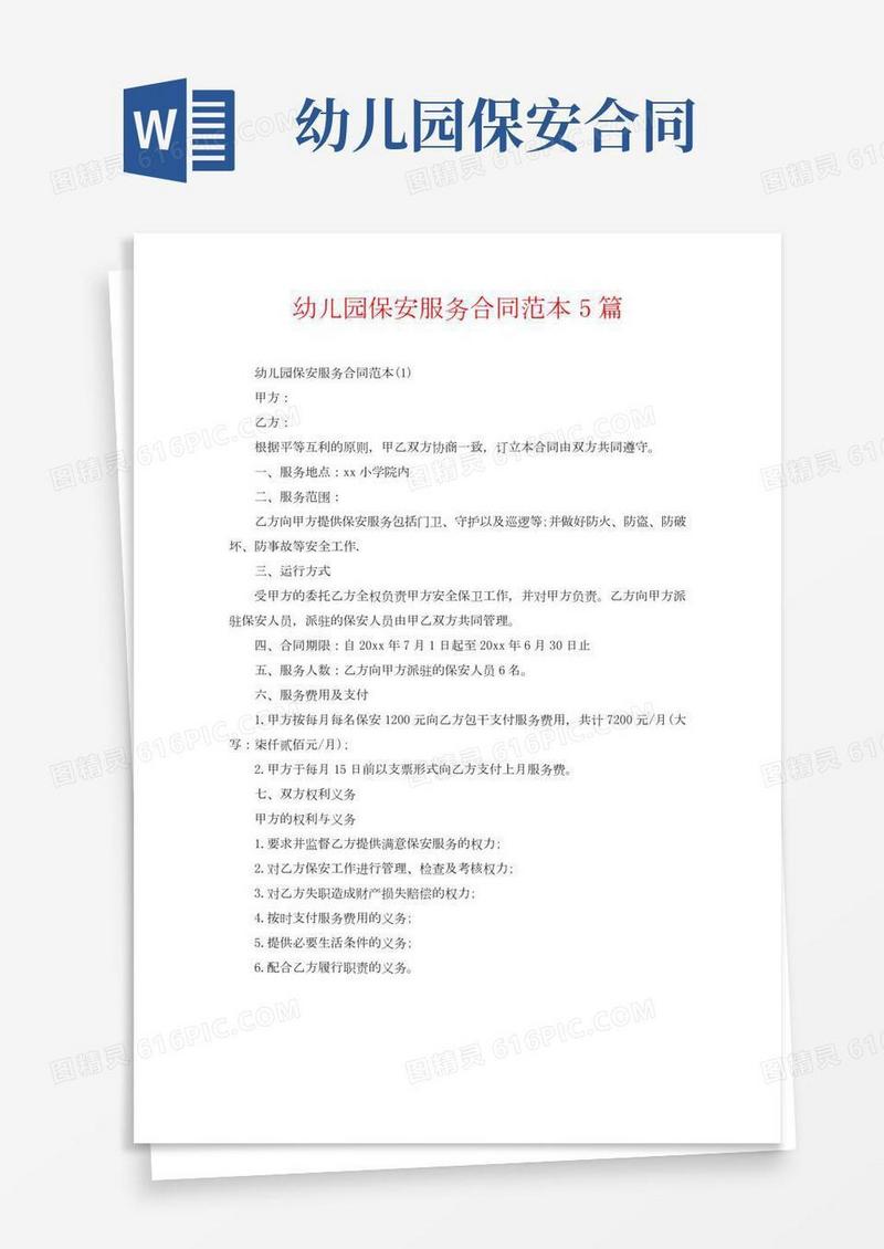 幼儿园保安服务合同范本5篇(2)