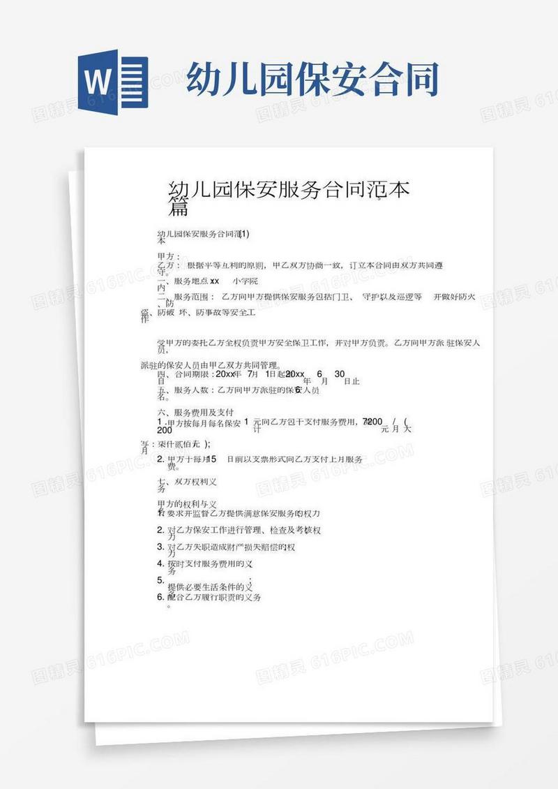 幼儿园保安服务合同范本5篇
