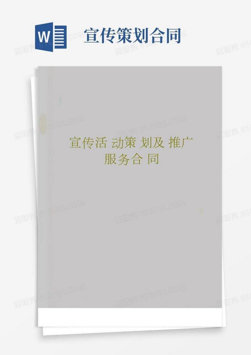 宣传活动策划及推广服务合同