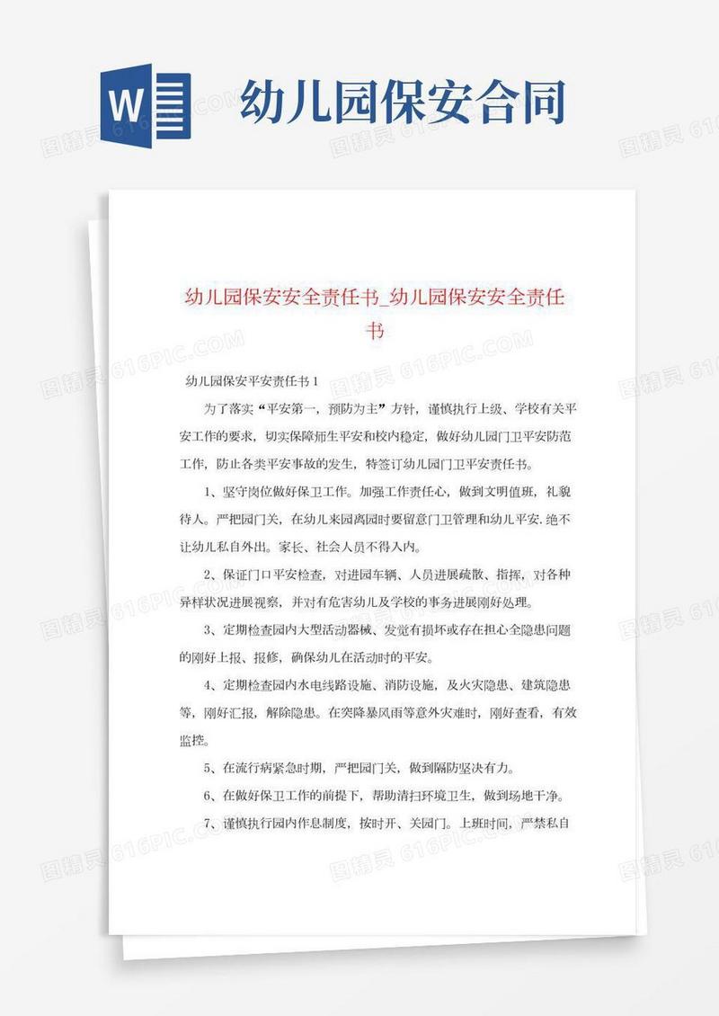 幼儿园保安安全责任书_幼儿园保安安全责任书