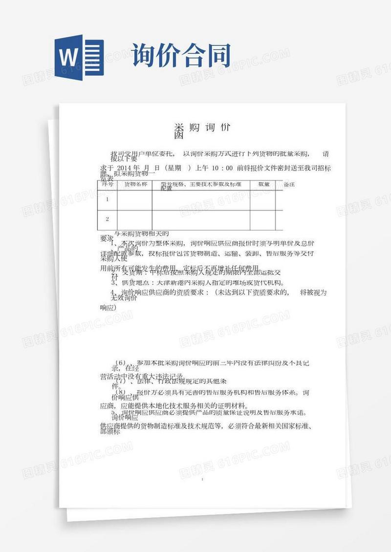 (完整版)询价函模板(非常详尽)1.doc