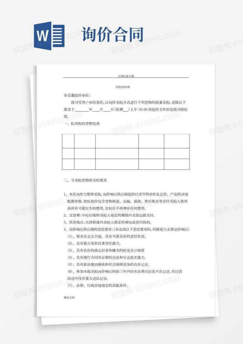 询价函要求规范全面