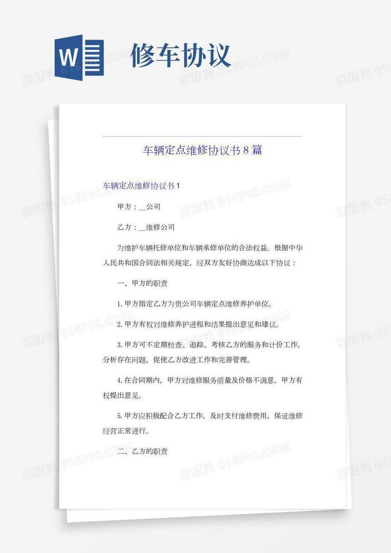 车辆定点维修协议书8篇