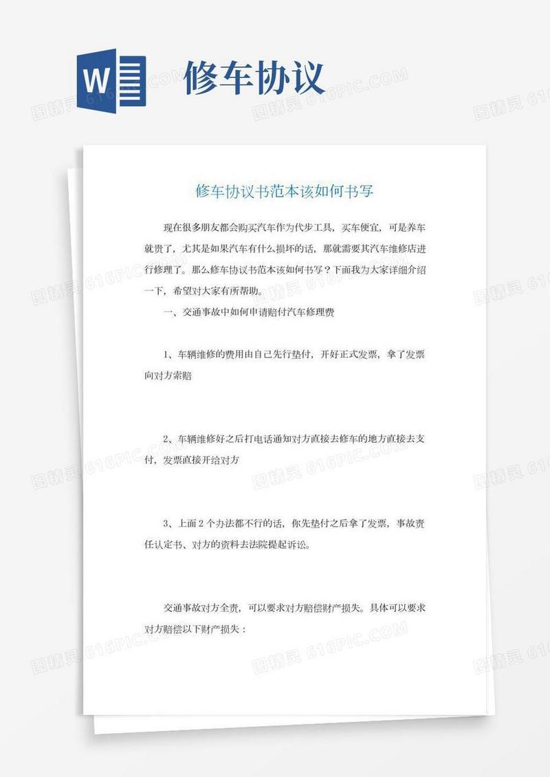 修车协议书范本该如何书写