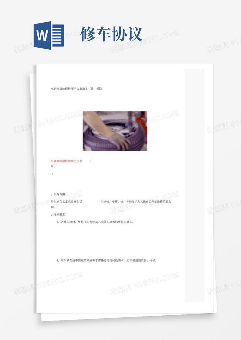 车辆事故维修协商协议书范本（通用5篇）