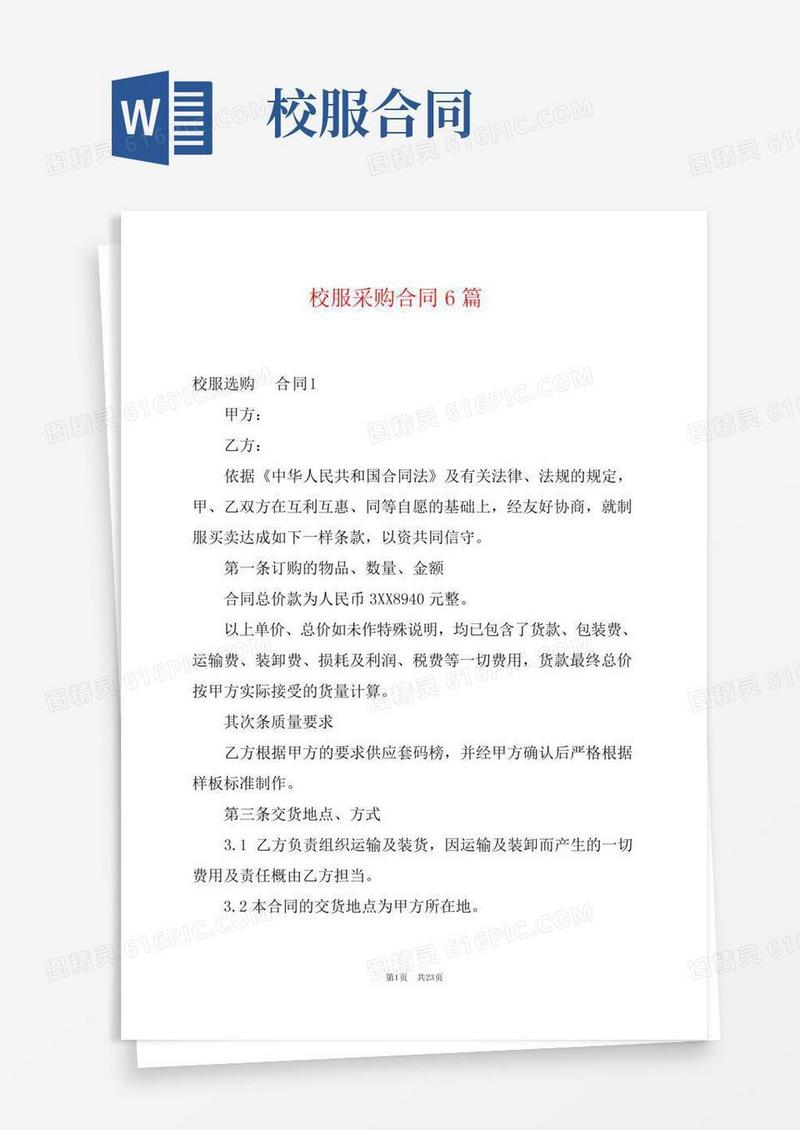 校服采购合同6篇