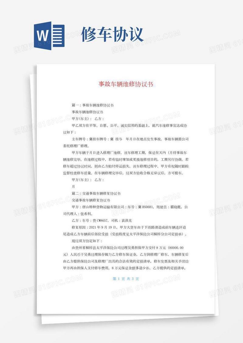 事故车辆维修协议书