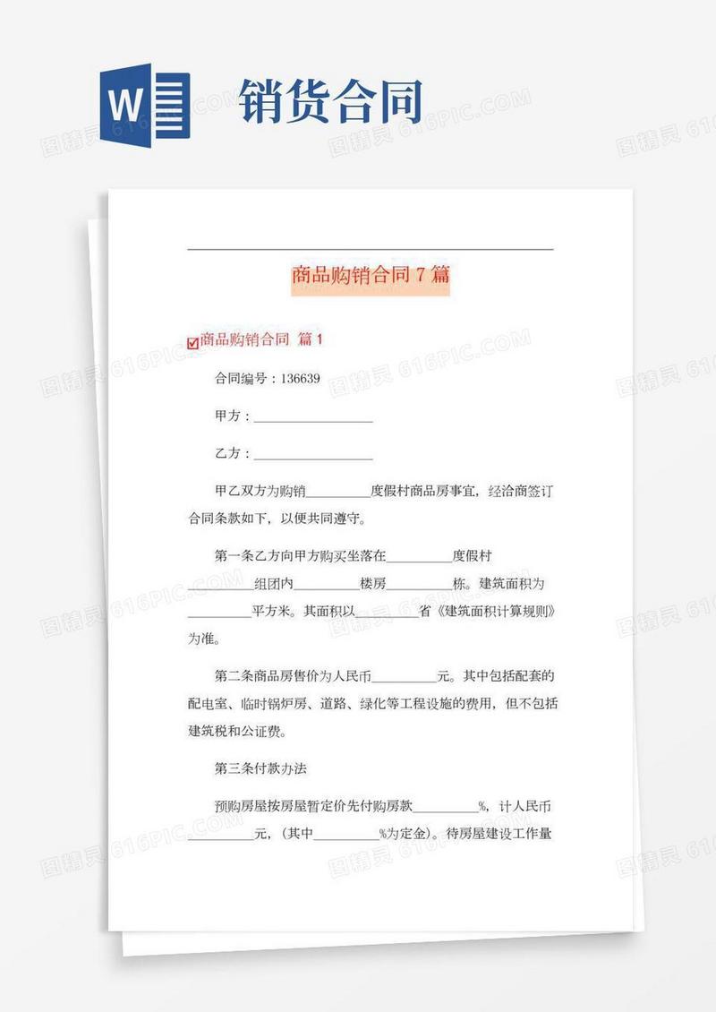 商品购销合同7篇