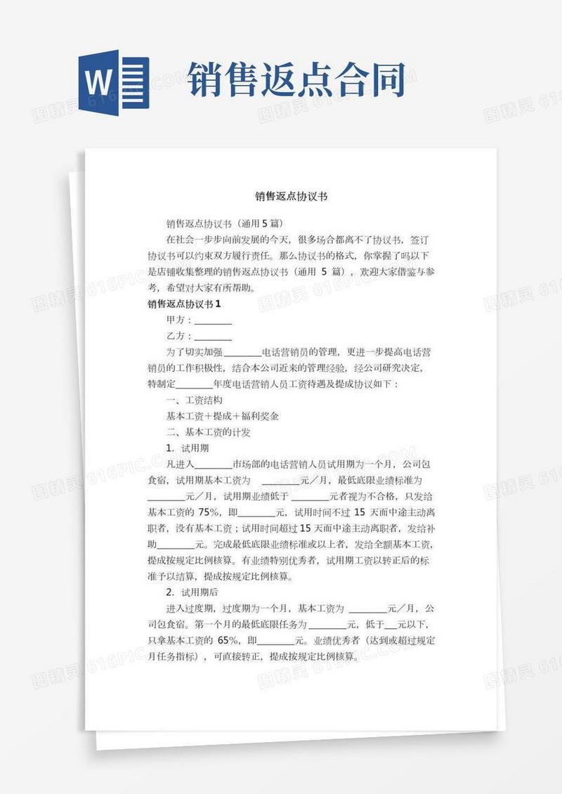 销售返点协议书