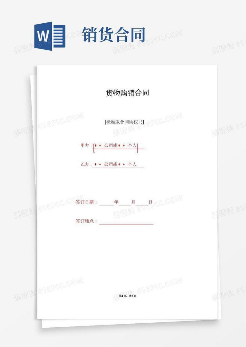 货物购销合同（标准版）