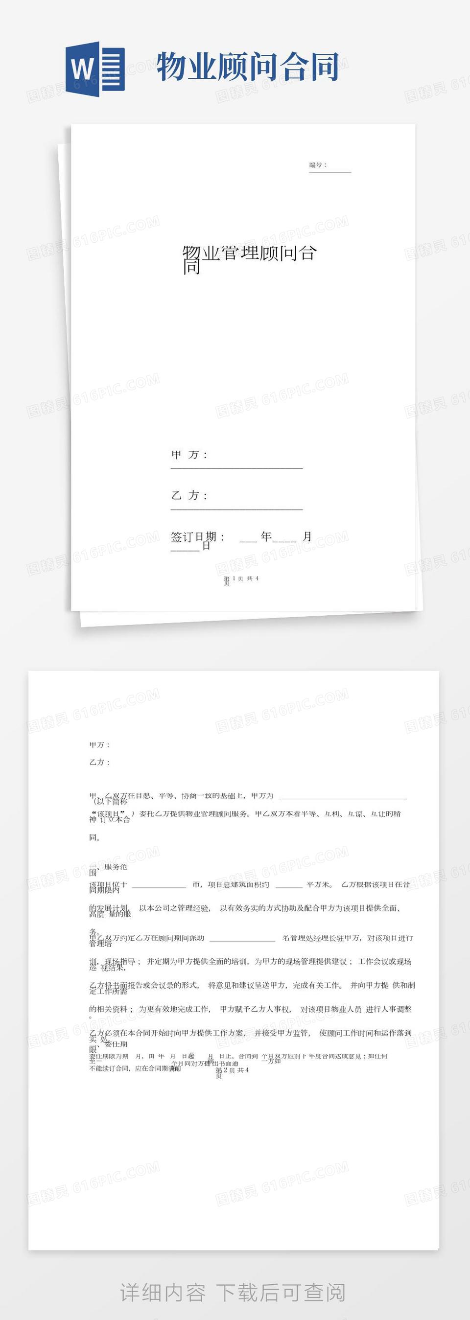 税务顾问服务合同协议(范本)word模板免费下载_编号13jaelkl2_图精灵