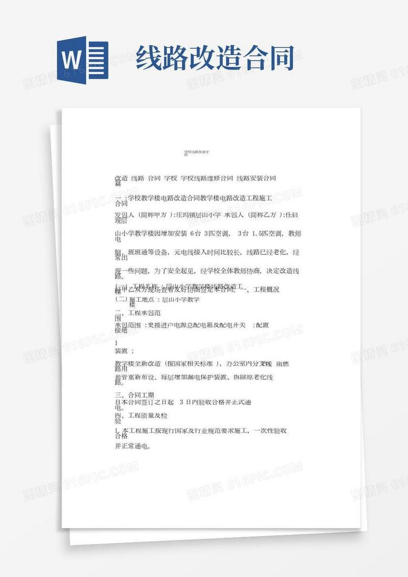 学校线路改造合同