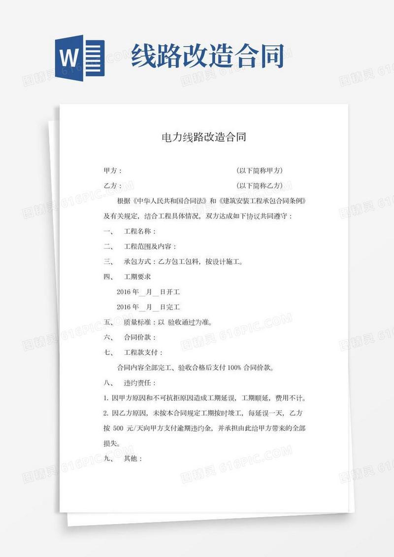 (完整)电力线路改造合同