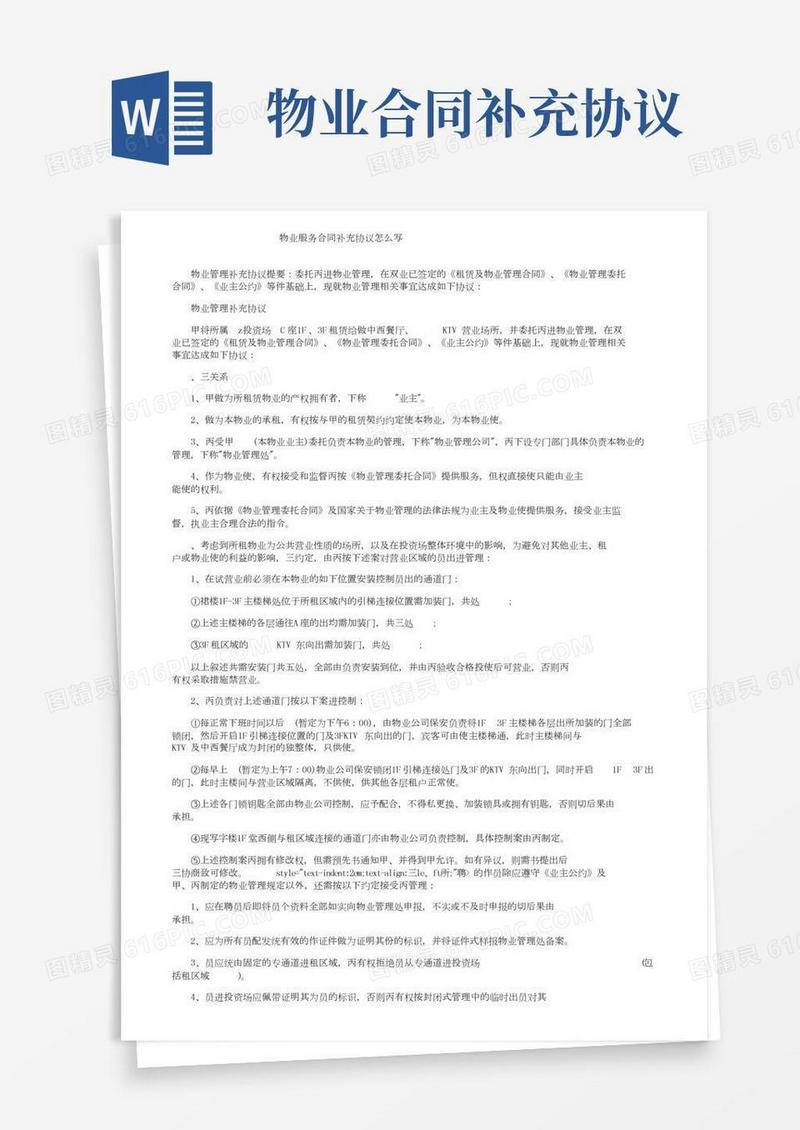 物业服务合同补充协议怎么写