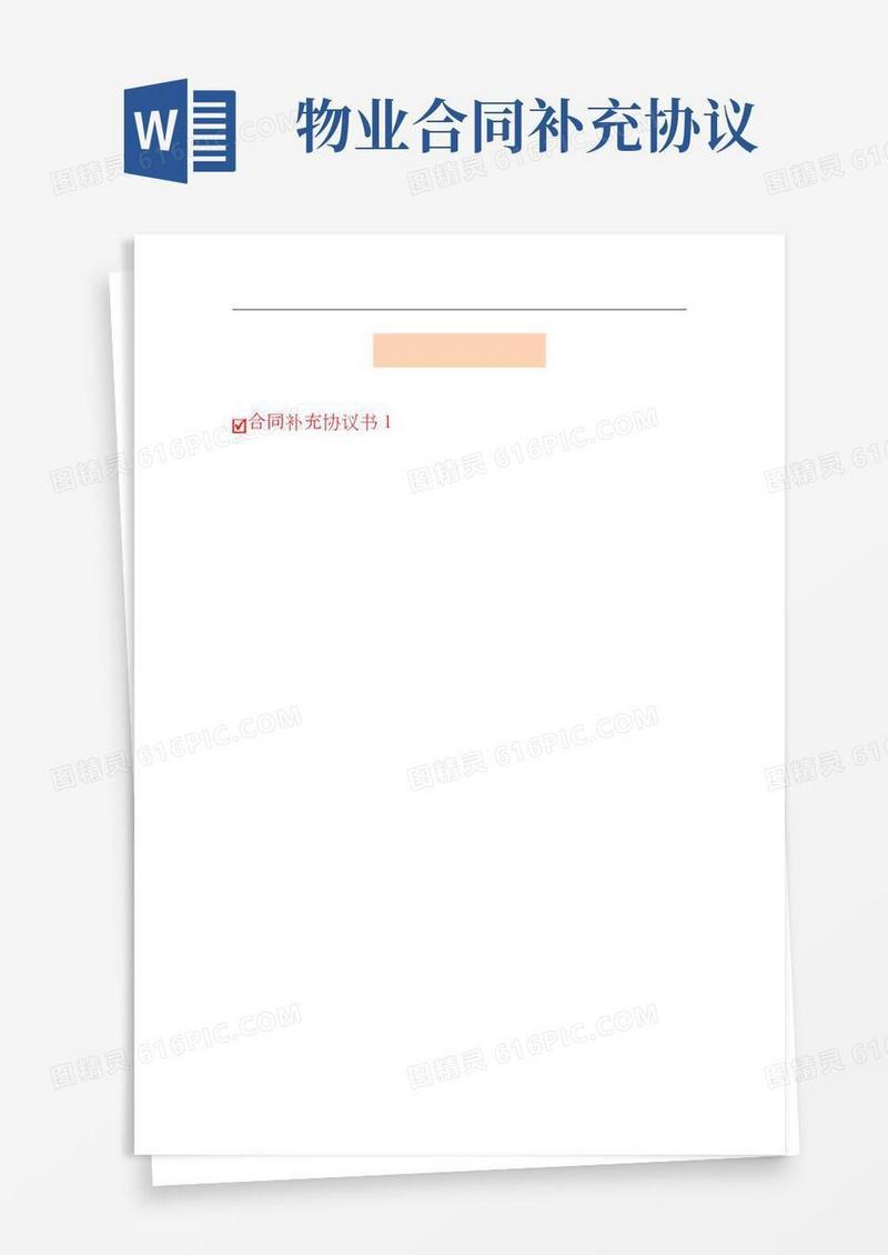 【实用模板】合同补充协议书