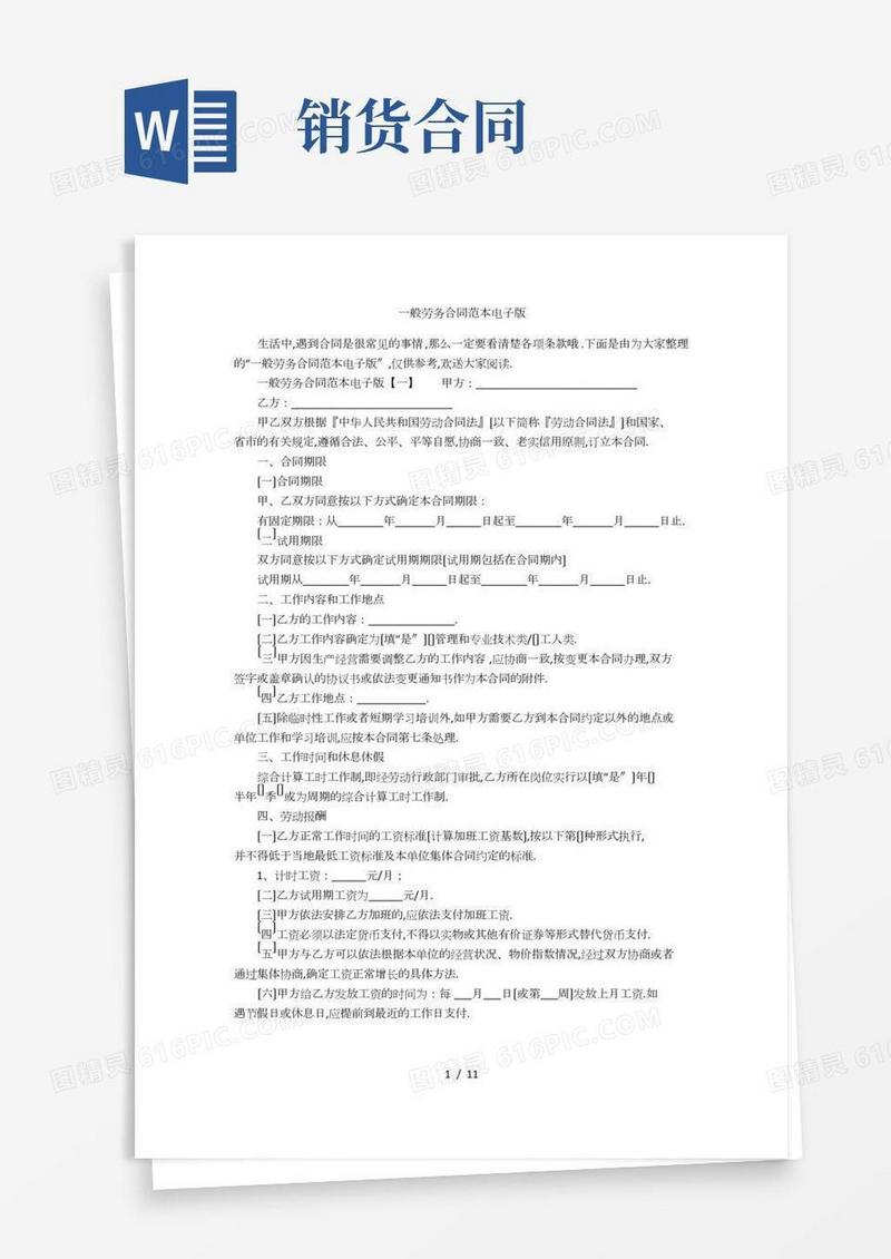 一般劳务合同范本电子版