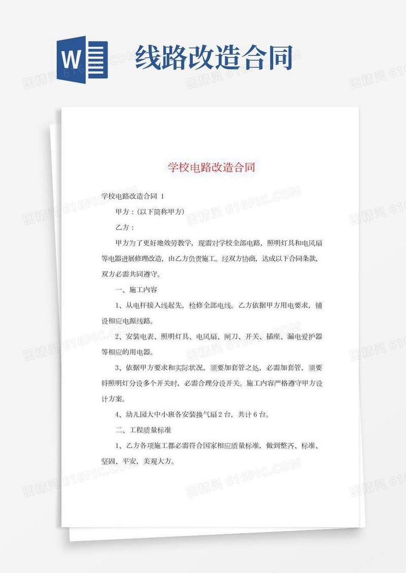 学校电路改造合同