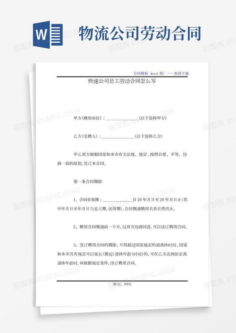 快递公司员工劳动合同怎么写（标准版）