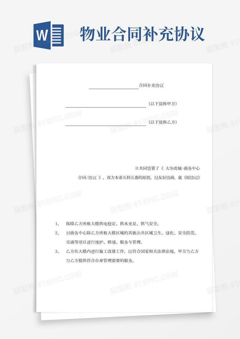 (完整版)物业合同补充协议