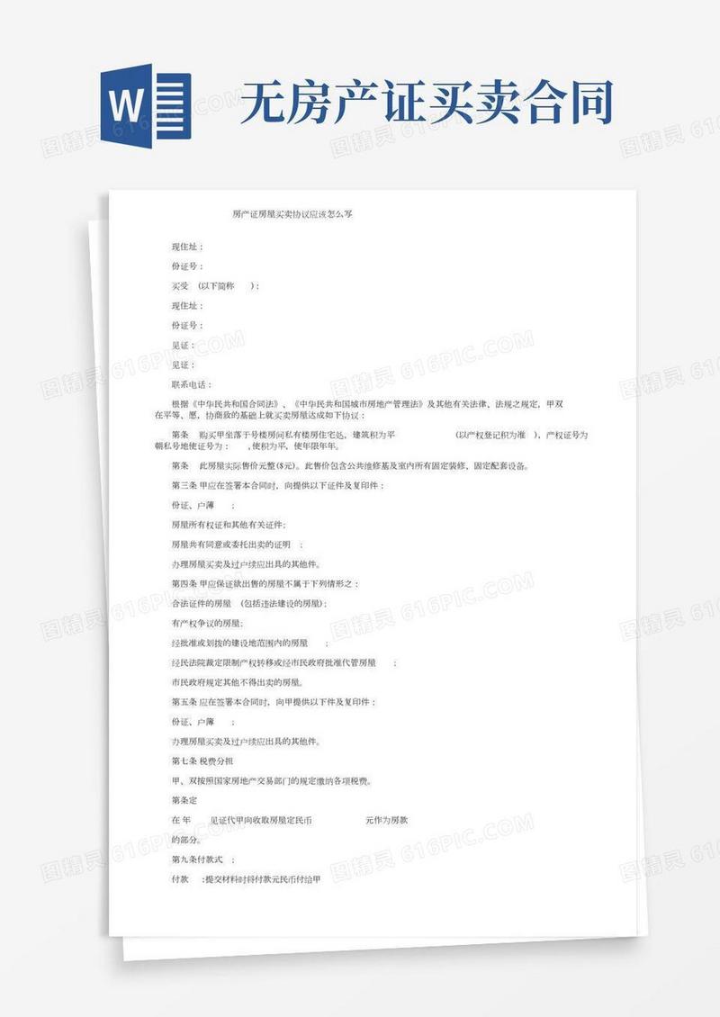 无房产证房屋买卖协议应该怎么写
