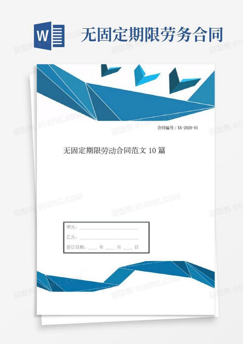 无固定期限劳动合同范文10篇