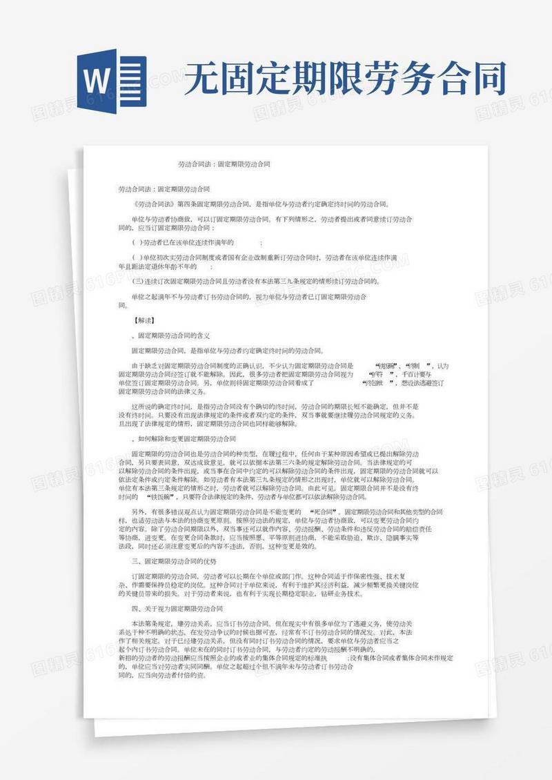 劳动合同法：无固定期限劳动合同