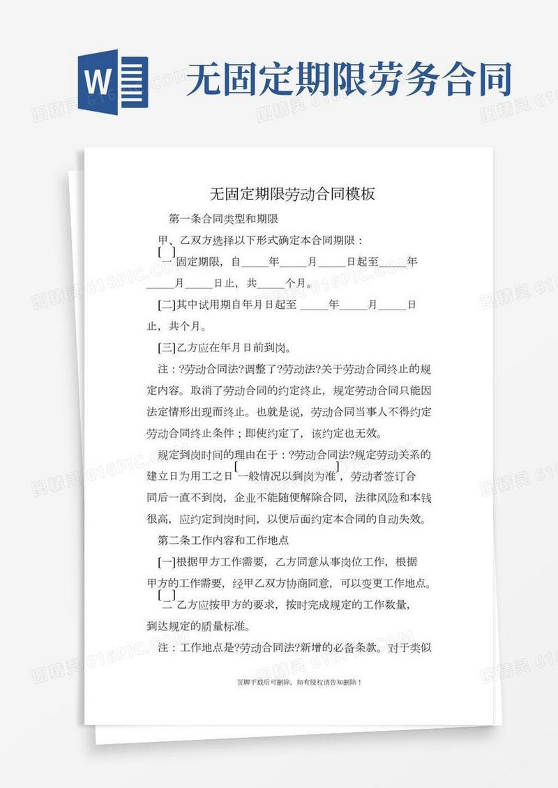 无固定期限劳动合同模板