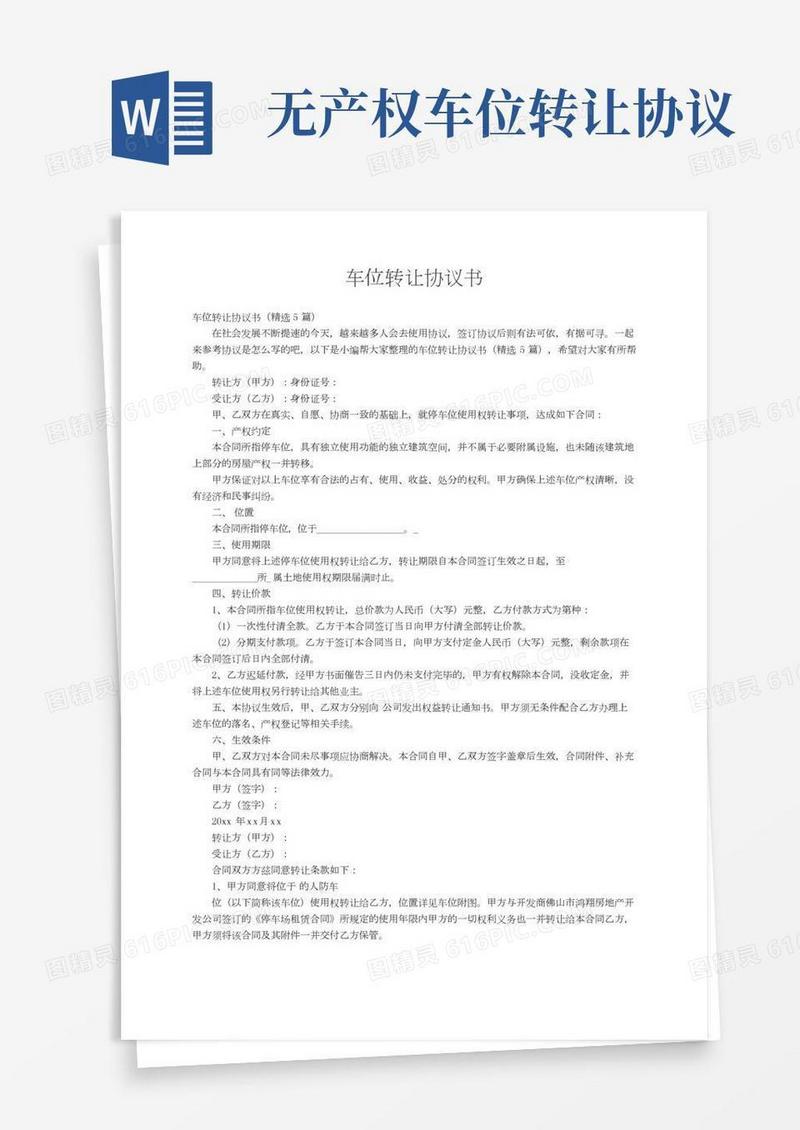 车位转让协议书（精选5篇）