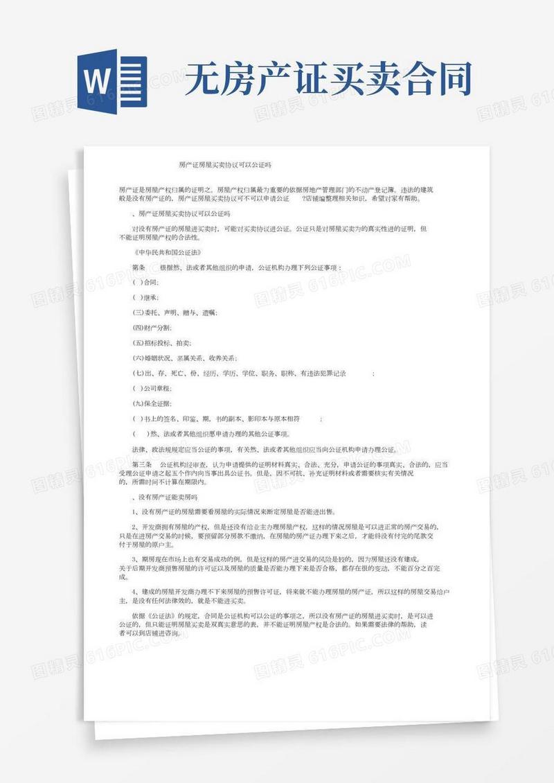 无房产证房屋买卖协议可以公证吗
