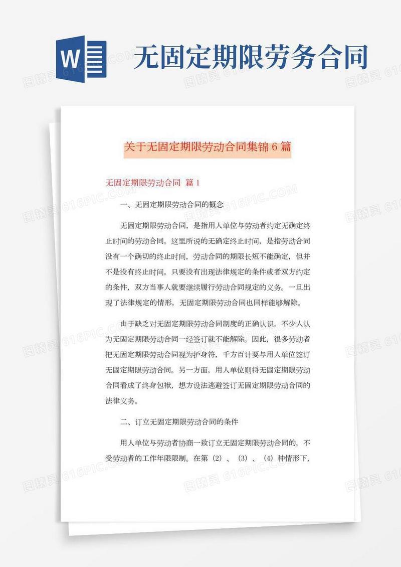 关于无固定期限劳动合同集锦6篇
