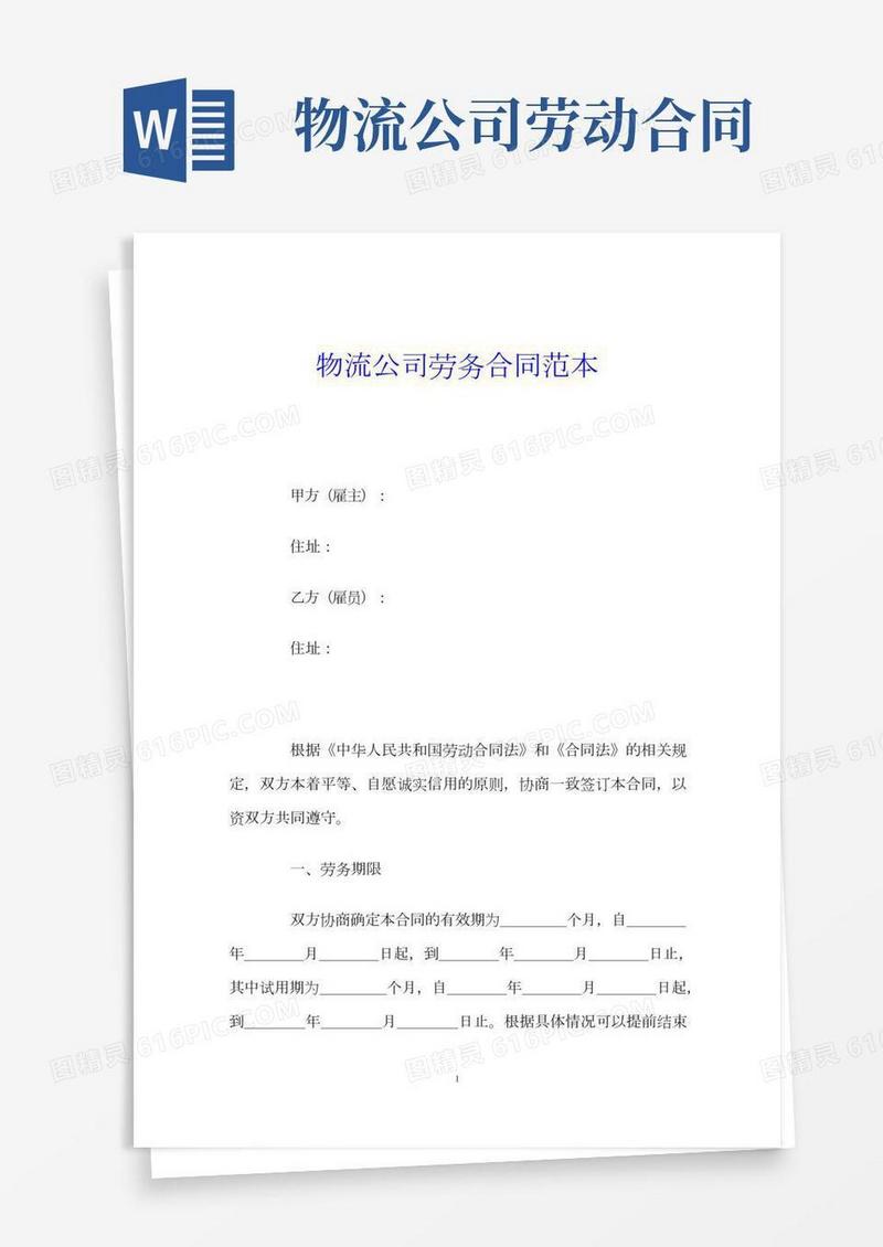物流公司劳务合同范本