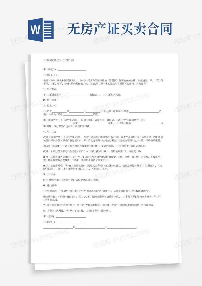 二手房买卖协议书（无房产证）